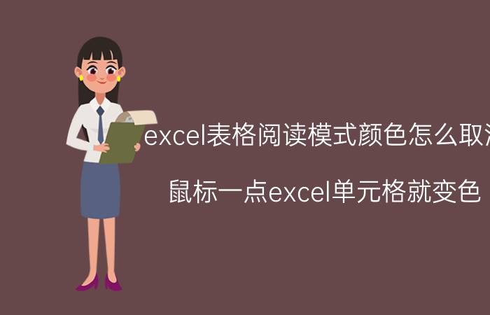 excel表格阅读模式颜色怎么取消 鼠标一点excel单元格就变色？